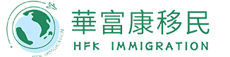 華富康國際移民服務